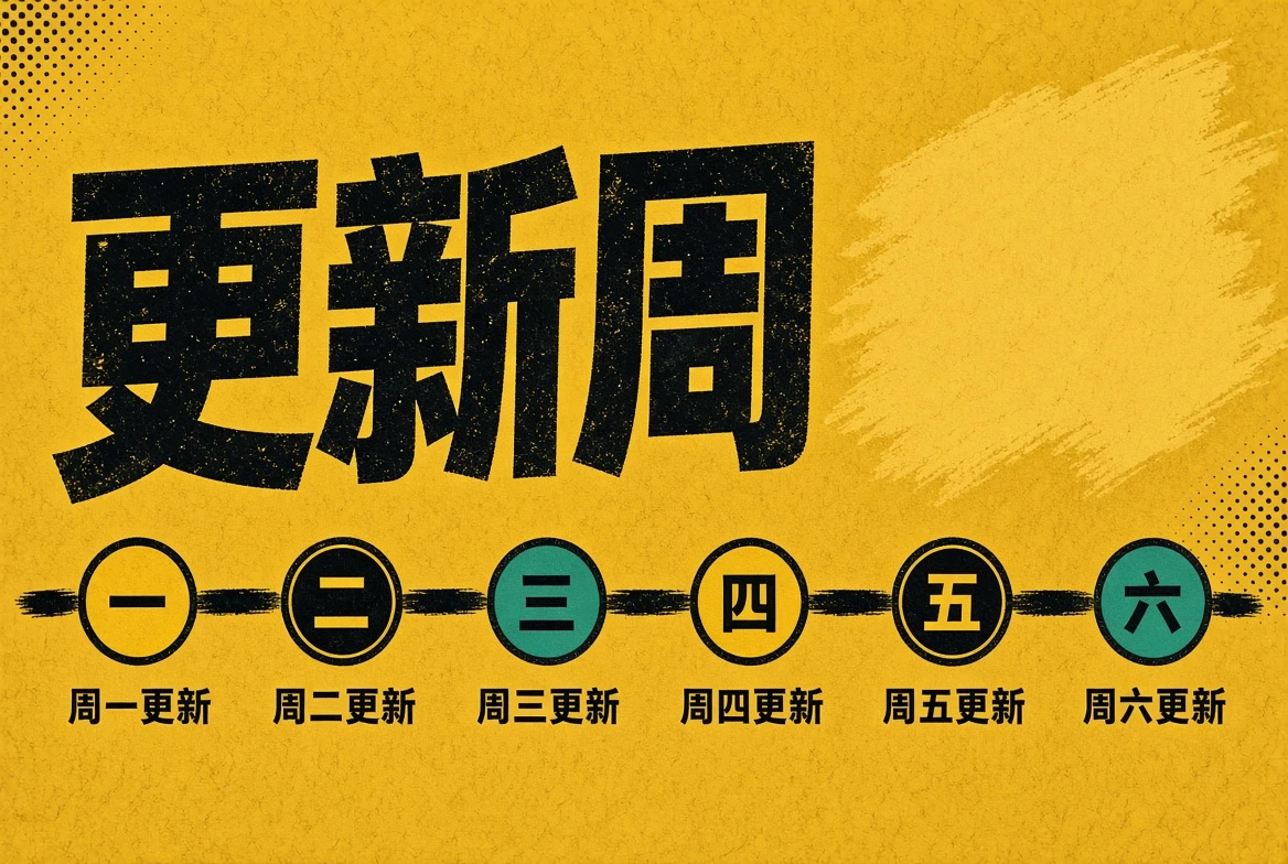 更新周内容进度